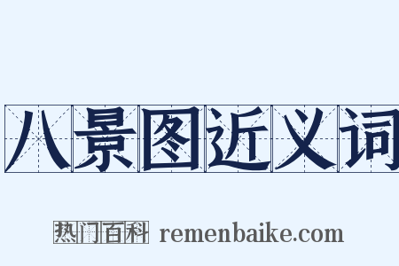 八景图近义词是什么意思的图片